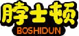 脖士顿boshidun