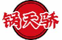 锅天骄