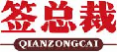 签总裁qianzongcai