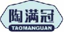 陶满冠taomanguan