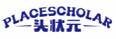 头状元PLACESCHOLAR