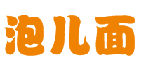 泡儿面