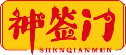神签门shenqianmen