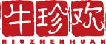 牛珍欢niuzhenghuan
