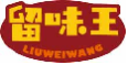 留味王liuweiwang