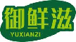 御鲜滋yuxianzi