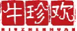 牛珍欢niuzhenghuan