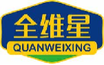 全维星quanweixing
