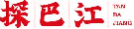 探巴江tanbajiang