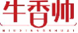 牛香帅niuxiangshuai
