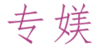 专媄