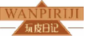 玩皮日记wanpiriji