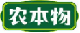 农本物