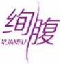 绚腹xuanfu