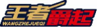 王者爵起wangzhenjueqi