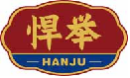悍举hanju