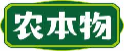 农本物