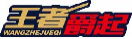 王者爵起wangzhenjueqi