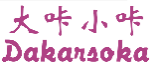 大咔小咔DAKARSOKA