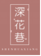 深花巷