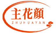 主花颜