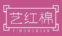 艺红棉