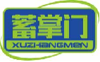 蓄掌门xuzhangmen
