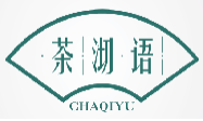 茶沏语