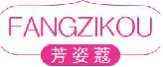 芳姿蔻fangzikou