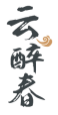 云醉春