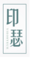 印瑟