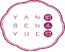 妍本悦yanbenyue