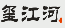 玺江河