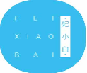妃小白feixiaobai