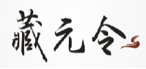 藏元令