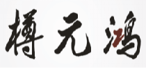 樽元鸿