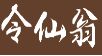 令仙翁