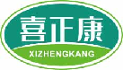 喜正康xizhengkang