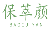 保萃颜