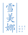 雪美娜
