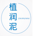 植润泥
