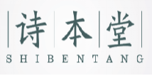 诗本堂