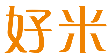 好米