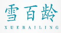 雪百龄