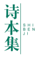 诗本集