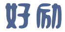 好励