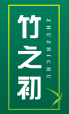 竹之初