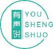 有声说youshengshuo