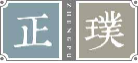 正璞zhengpu