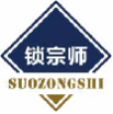 锁宗师suozongshi